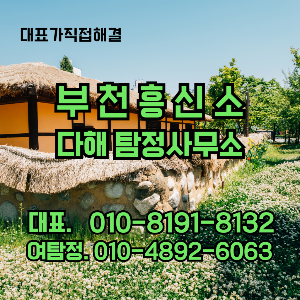 부천흥신소