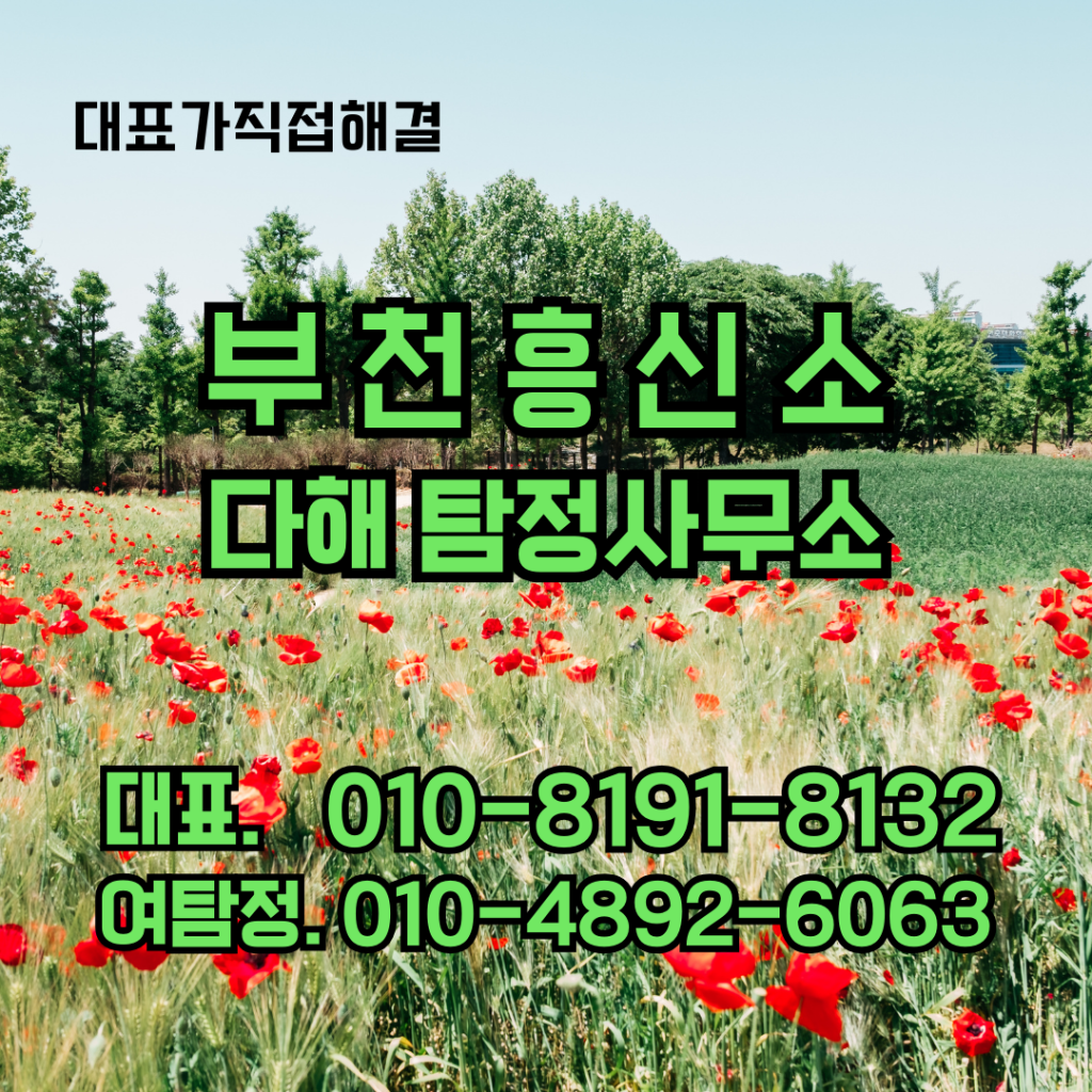 부천흥신소