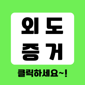 베테랑 탐정의 증거수집 절차 안내