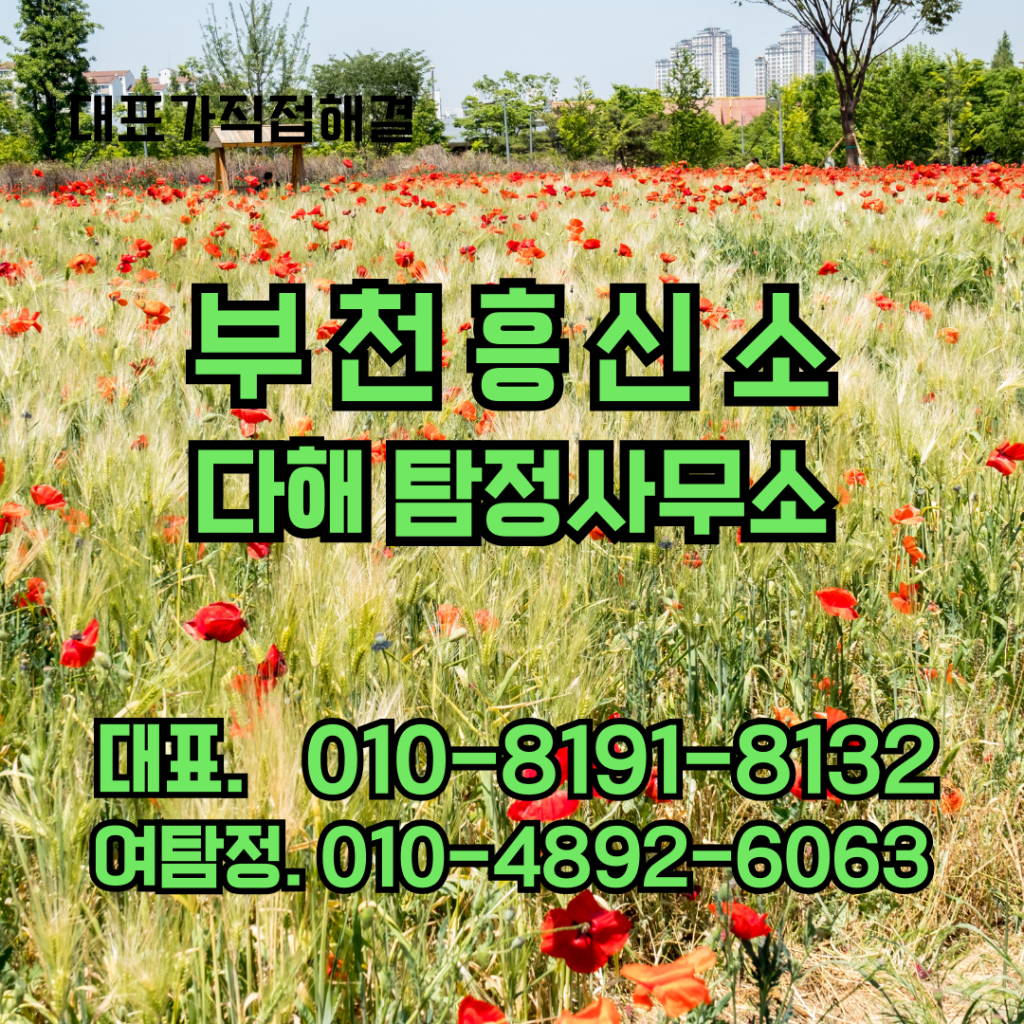 부천흥신소