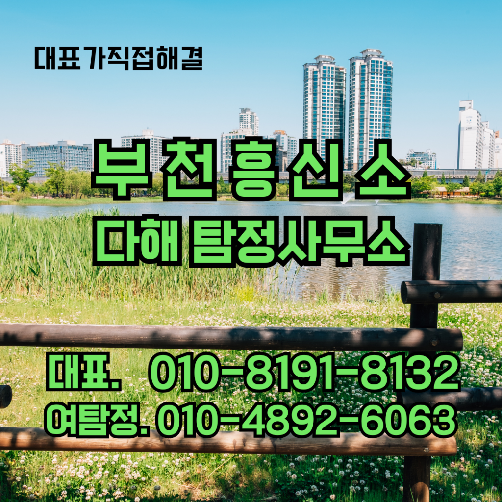 부천흥신소