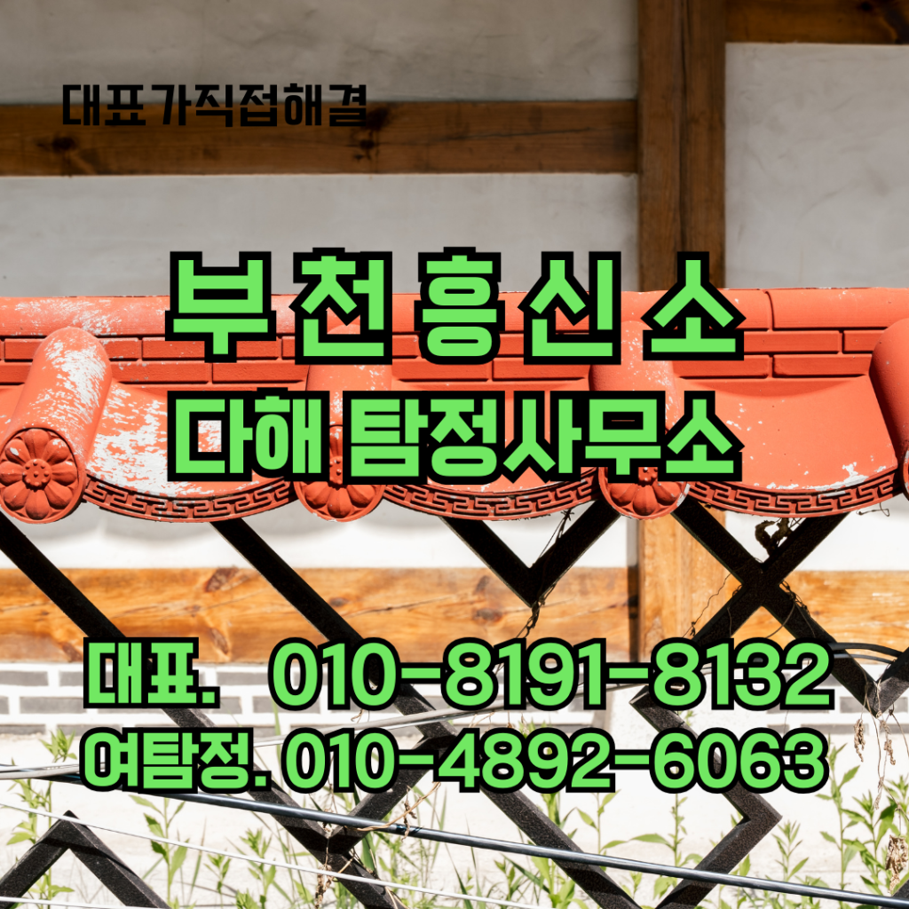 부천흥신소